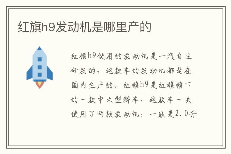 红旗h9发动机是哪里产的