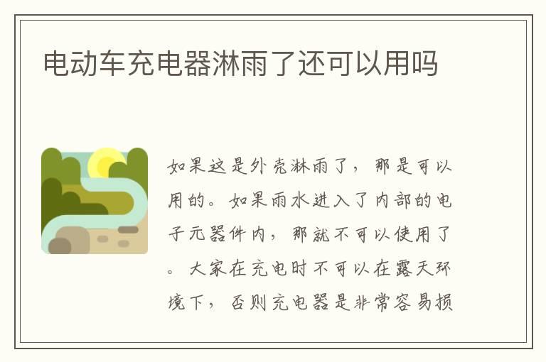 电动车充电器淋雨了还可以用吗