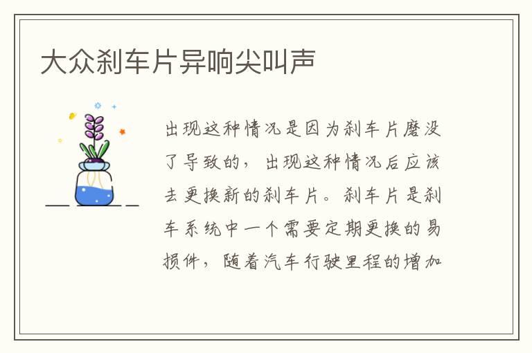 大众刹车片异响尖叫声