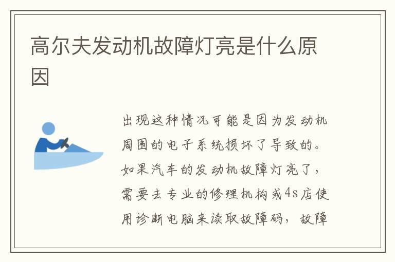 高尔夫发动机故障灯亮是什么原因