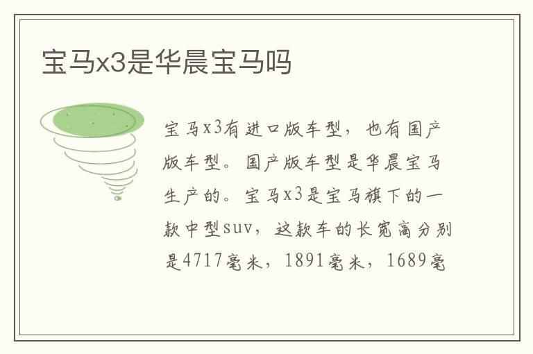 宝马x3是华晨宝马吗