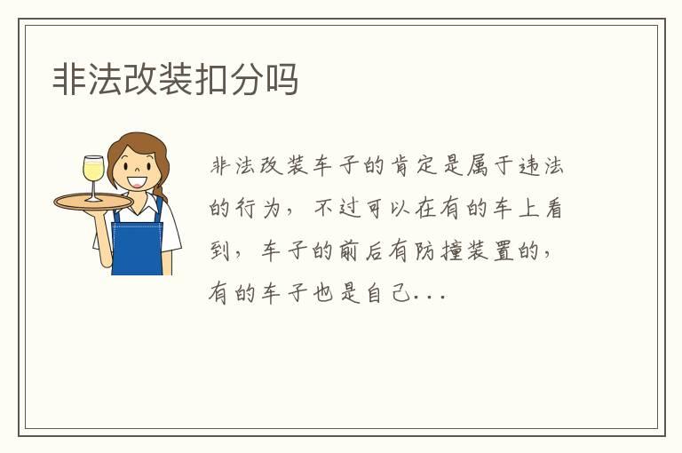 非法改装扣分吗
