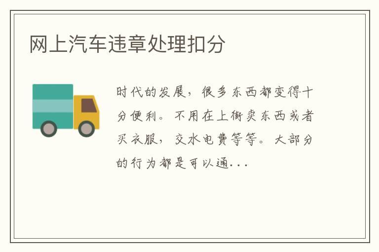 网上汽车违章处理扣分