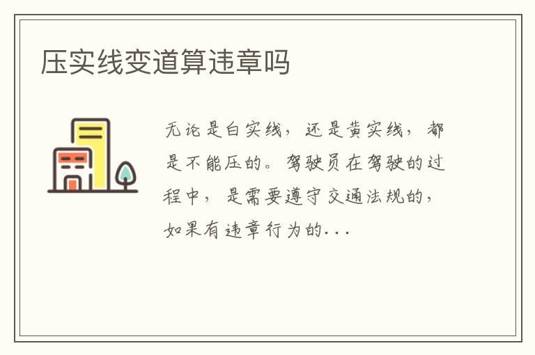 压实线变道算违章吗