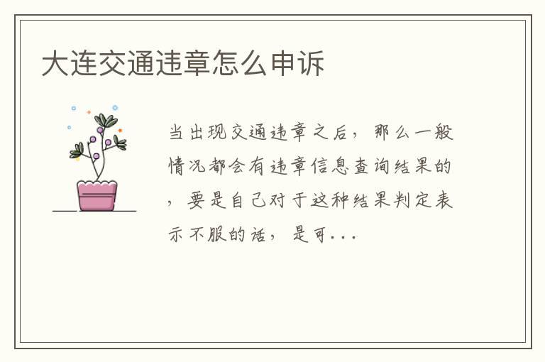 大连交通违章怎么申诉