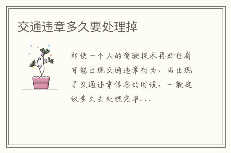 交通违章多久要处理掉
