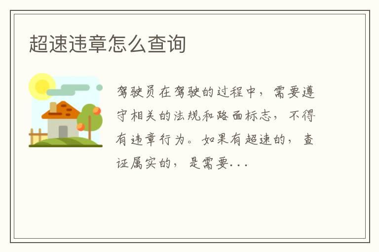 超速违章怎么查询