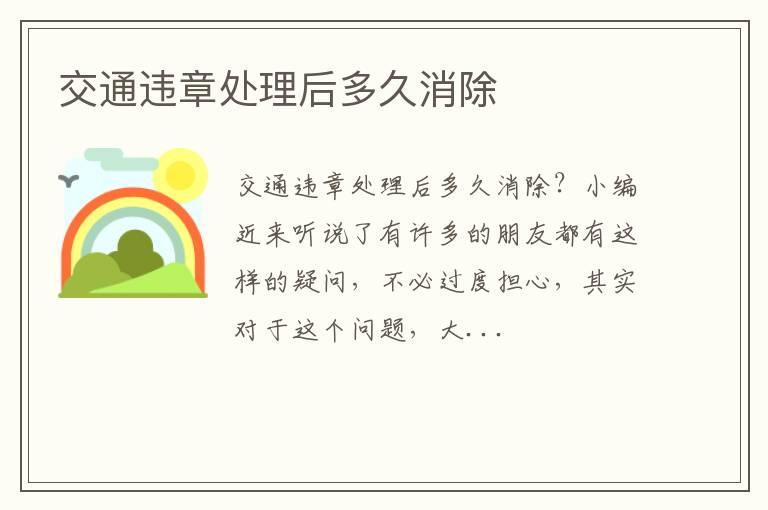 交通违章处理后多久消除