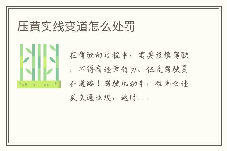 压黄实线变道怎么处罚