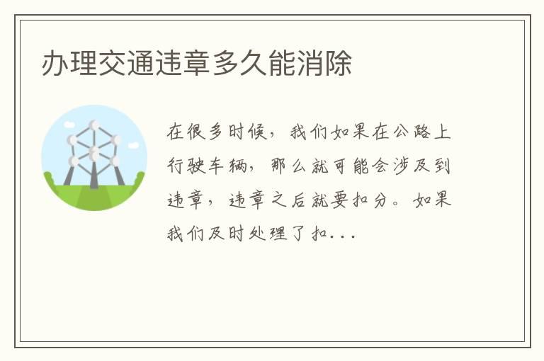 办理交通违章多久能消除