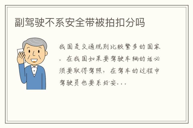 副驾驶不系安全带被拍扣分吗