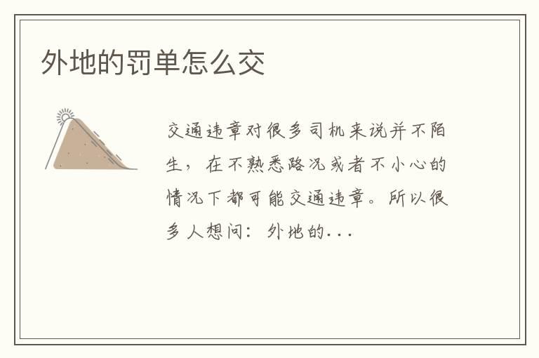 外地的罚单怎么交