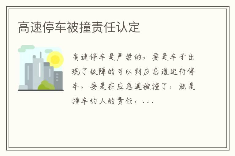 高速停车被撞责任认定
