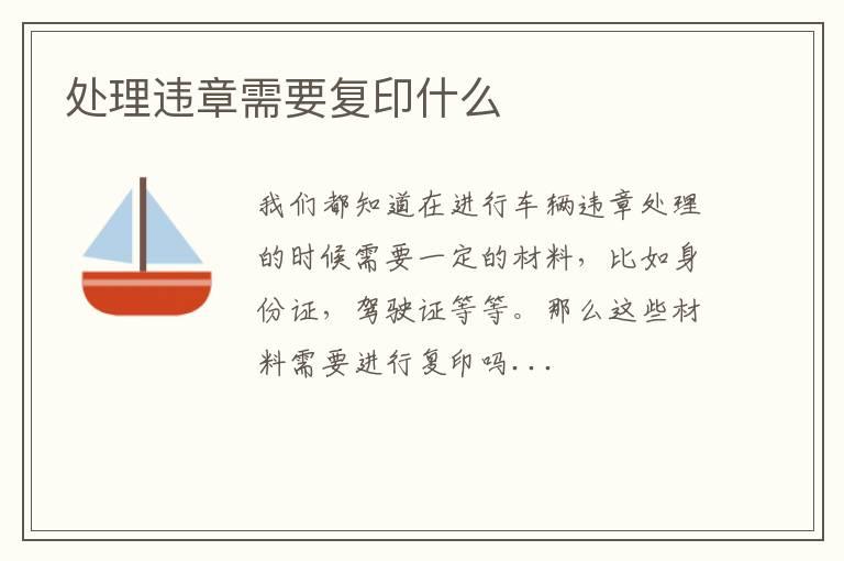 处理违章需要复印什么