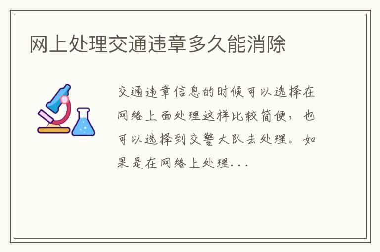 网上处理交通违章多久能消除