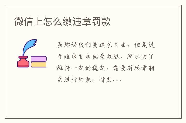 微信上怎么缴违章罚款