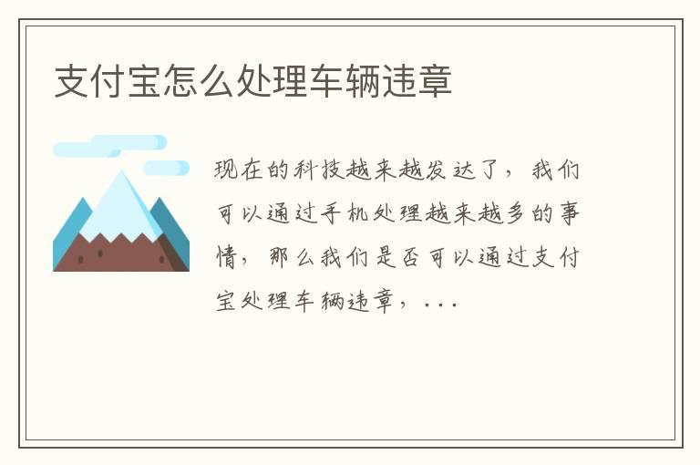 支付宝怎么处理车辆违章