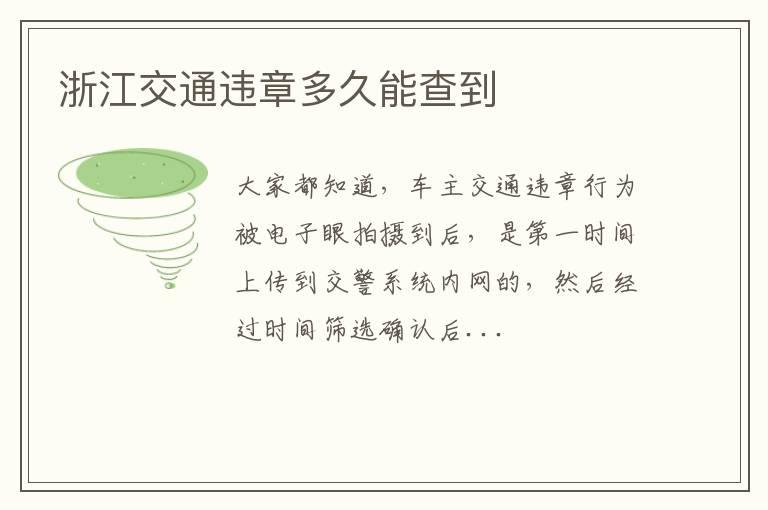 浙江交通违章多久能查到