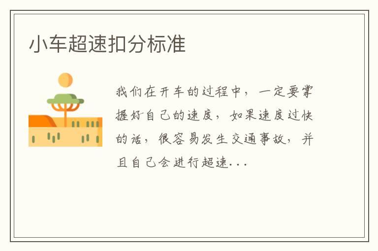 小车超速扣分标准