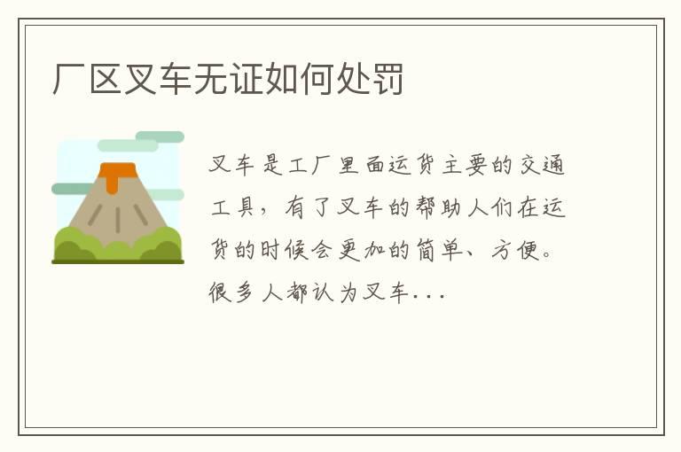 厂区叉车无证如何处罚
