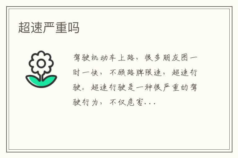 超速严重吗