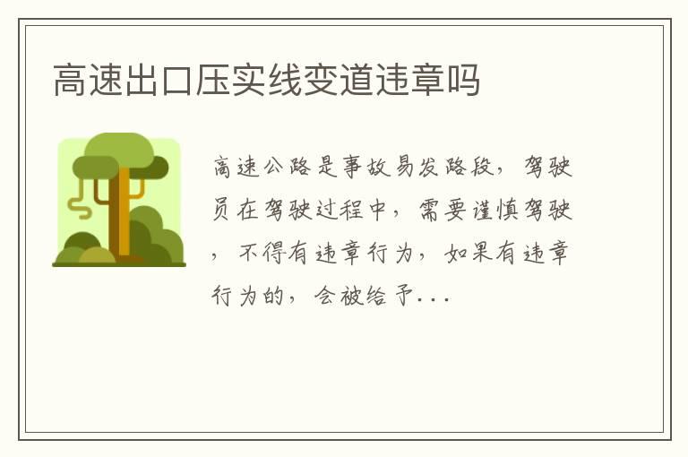 高速出口压实线变道违章吗