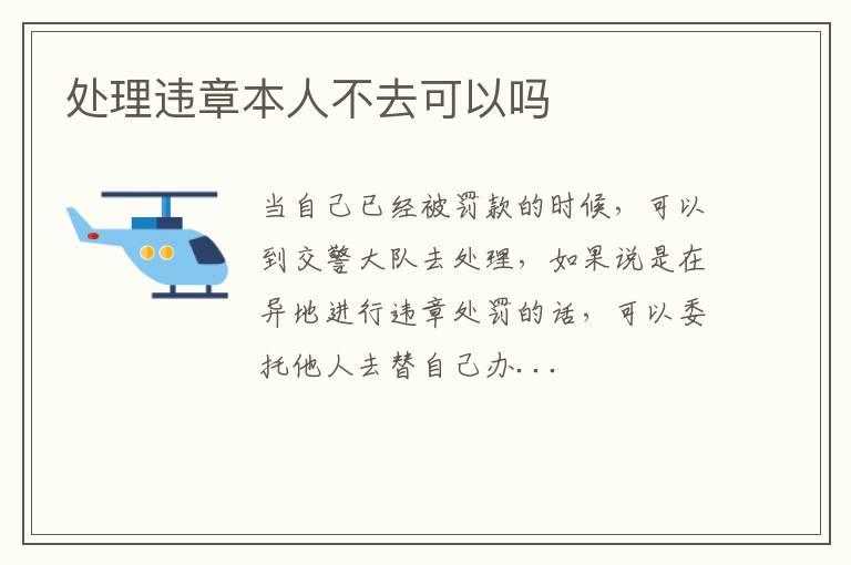 处理违章本人不去可以吗