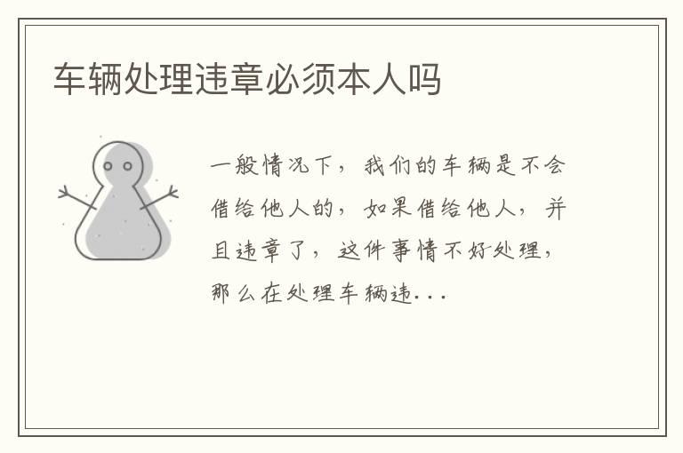 车辆处理违章必须本人吗