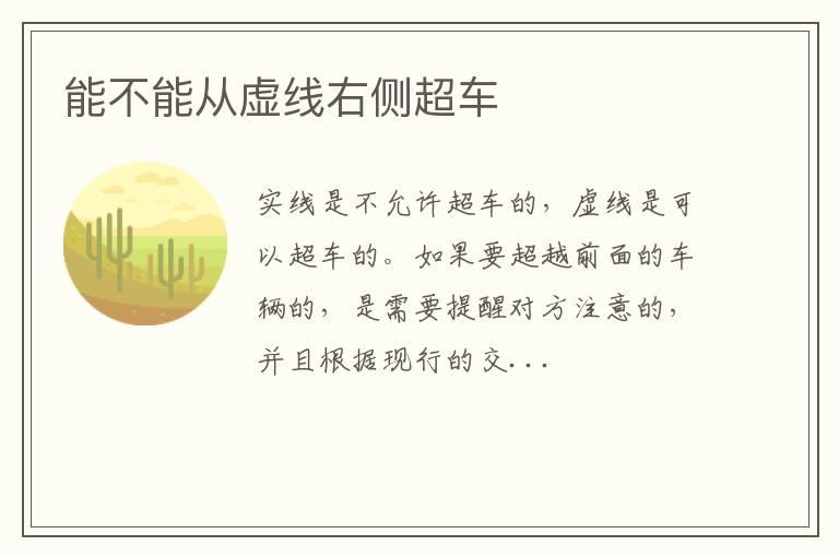 能不能从虚线右侧超车