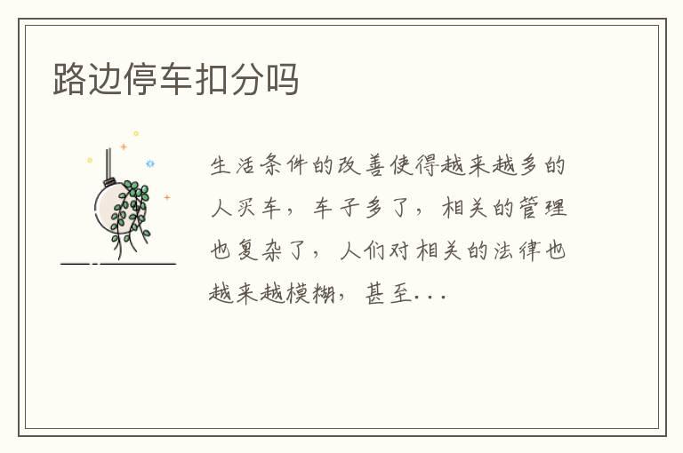 路边停车扣分吗