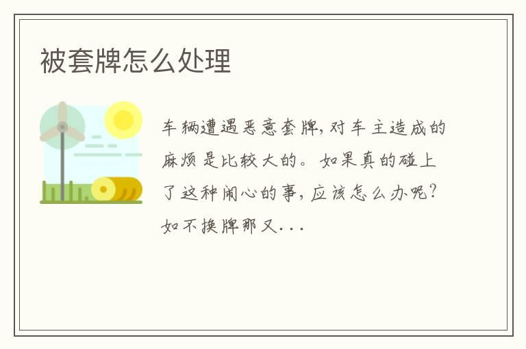 被套牌怎么处理