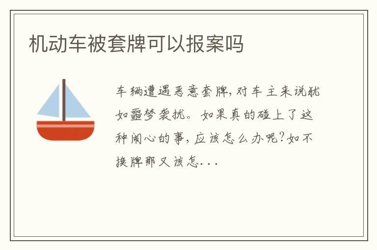 机动车被套牌可以报案吗