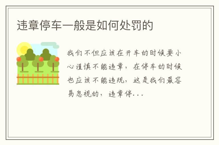 违章停车一般是如何处罚的