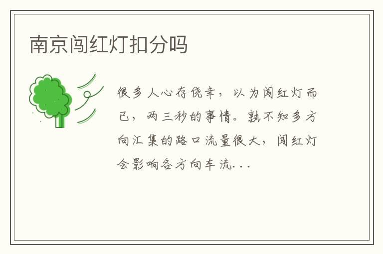 南京闯红灯扣分吗
