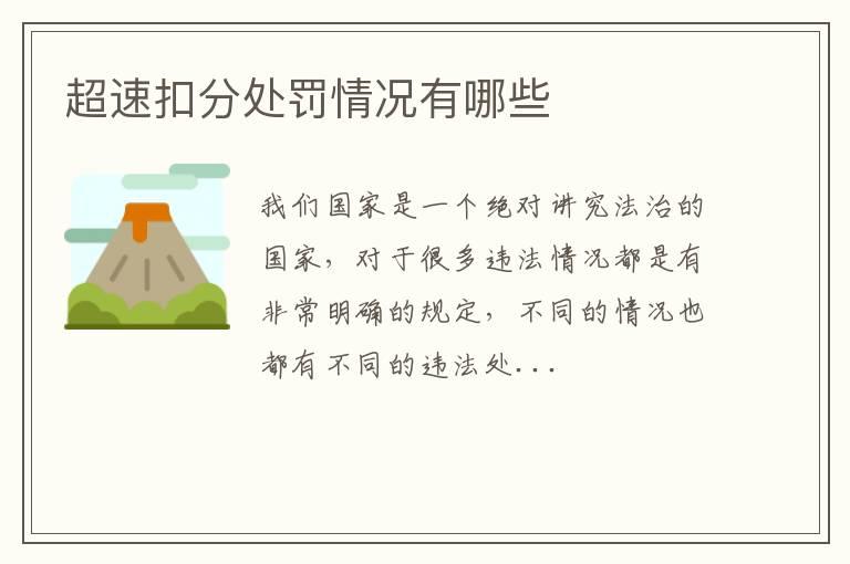 超速扣分处罚情况有哪些