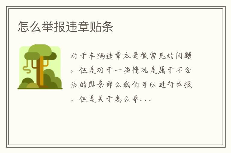 怎么举报违章贴条