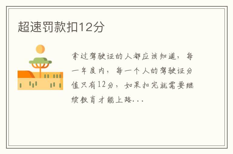 超速罚款扣12分