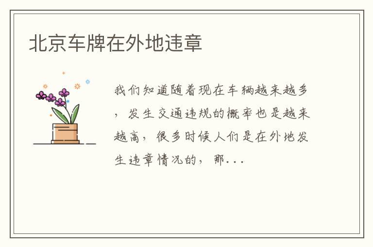 北京车牌在外地违章