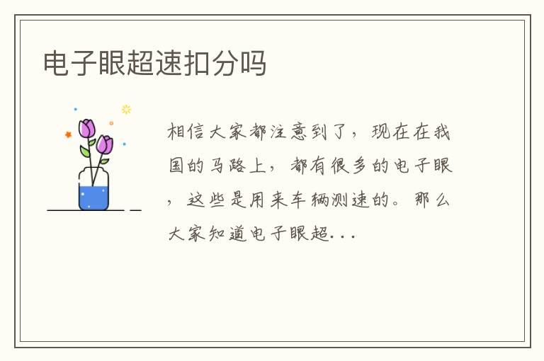 电子眼超速扣分吗