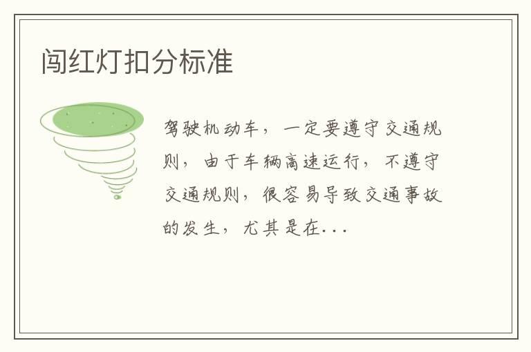 闯红灯扣分标准