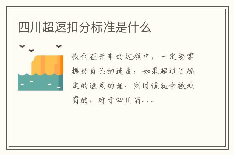 四川超速扣分标准是什么