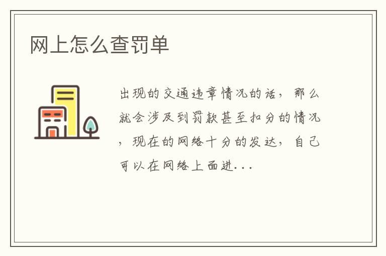 网上怎么查罚单