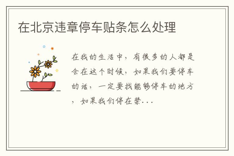 在北京违章停车贴条怎么处理