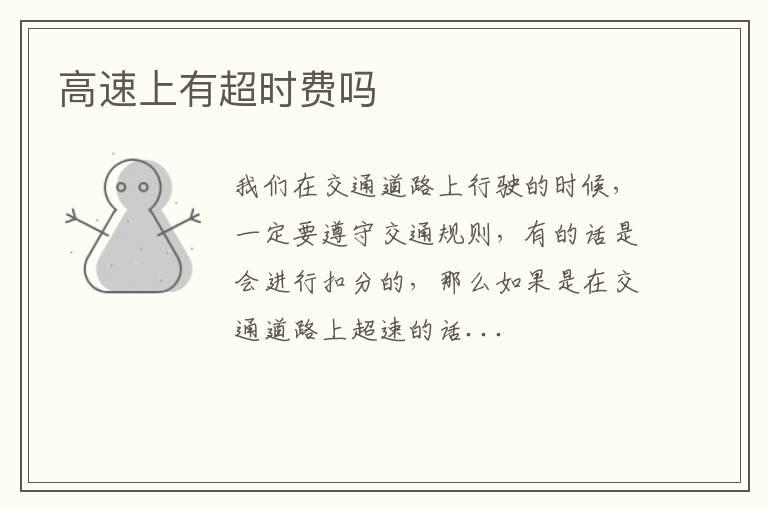 高速上有超时费吗