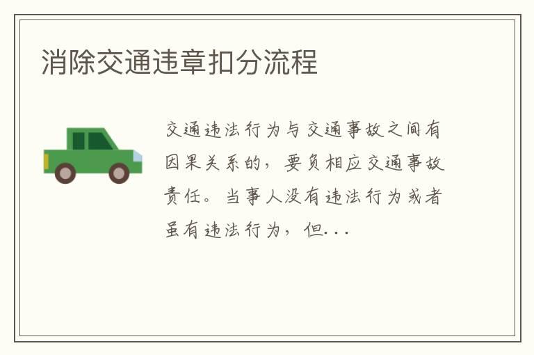 消除交通违章扣分流程