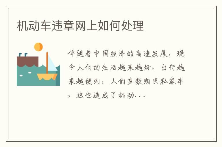 机动车违章网上如何处理