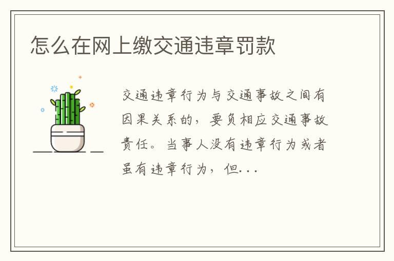怎么在网上缴交通违章罚款