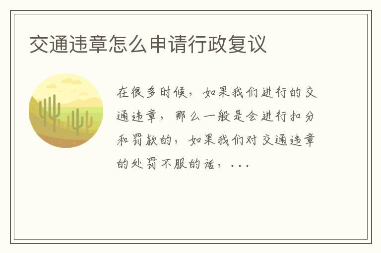 交通违章怎么申请行政复议