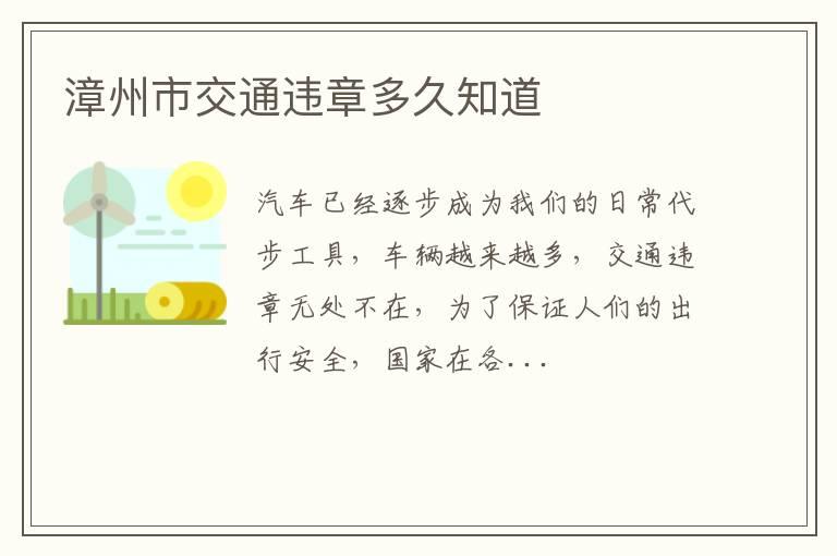 漳州市交通违章多久知道