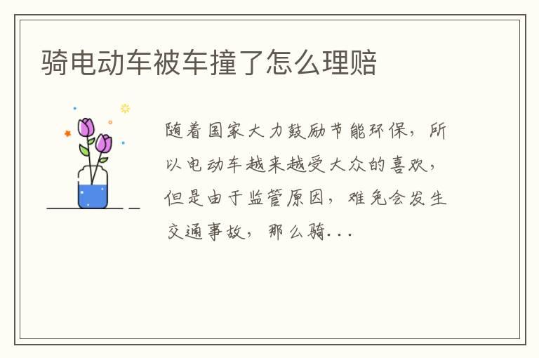 骑电动车被车撞了怎么理赔